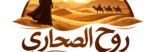 cropped روح الصحاري شعار متجر 1.png